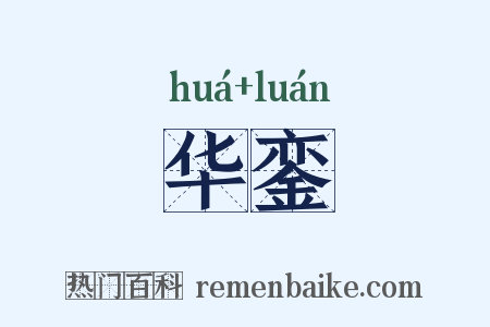 华銮是什么意思的图片